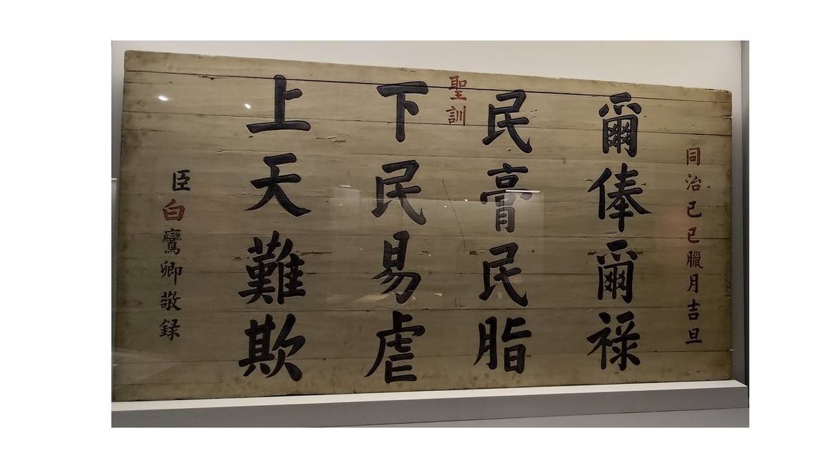 此16字的官箴原為宋太宗所頒佈聖訓，此為臺灣縣知縣白鸞卿於1869年所製，懸於縣署以自我警惕。
