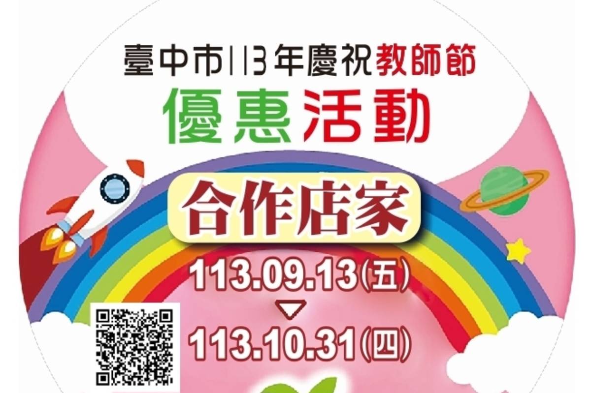 113年教師節優惠店家標章