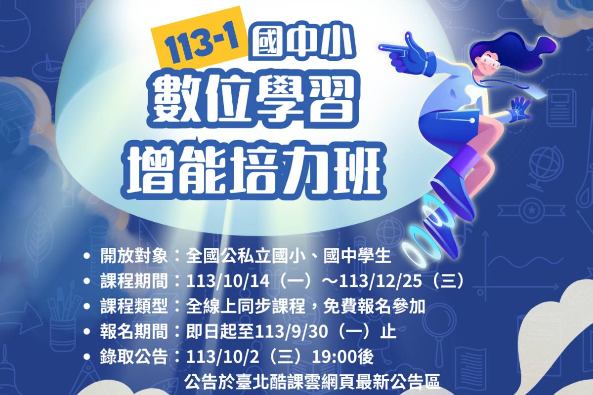 臺北酷課雲國中小數位學習增能培力班開設寫作、英語、自然、程式設計等課程