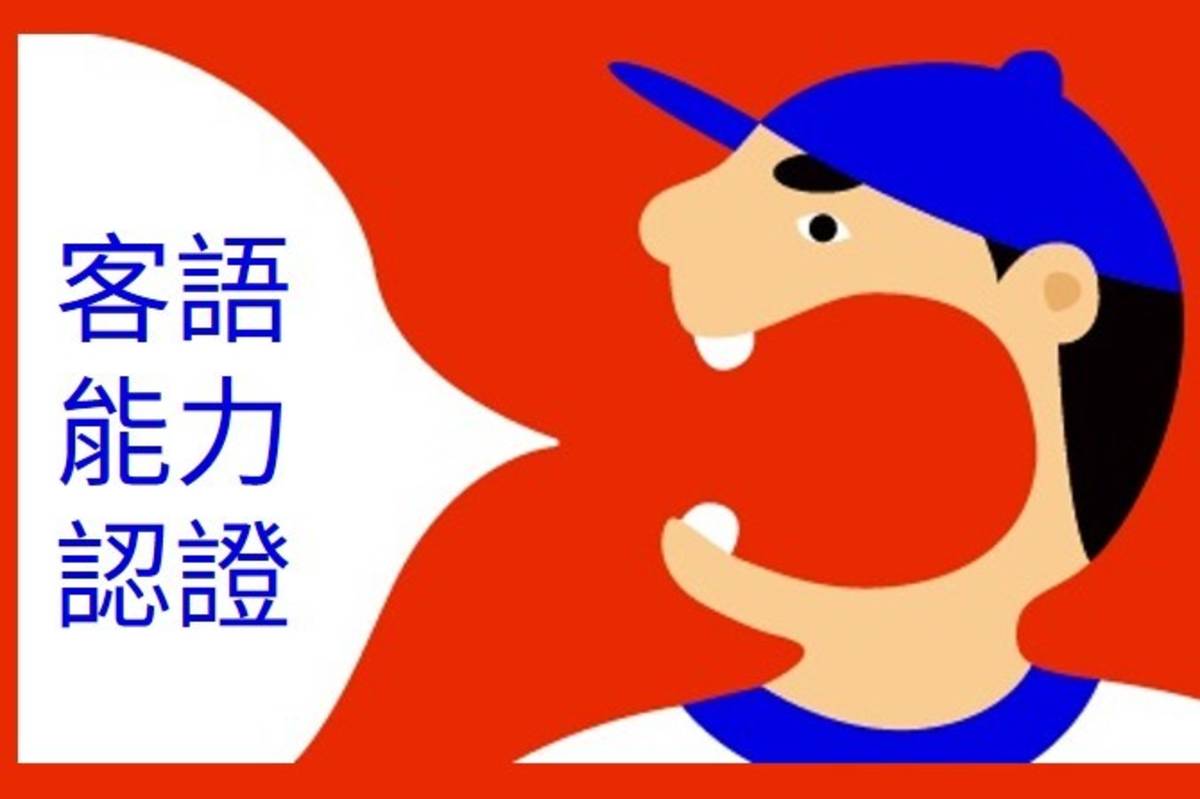 雲林縣政府鼓勵民眾多多學習詔安客語（圖源：詔安客語教學資源中心）