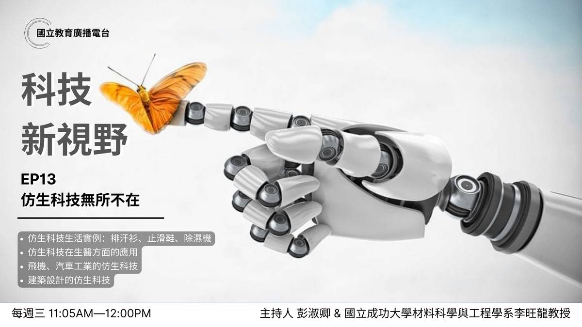 仿生科技無所不彷