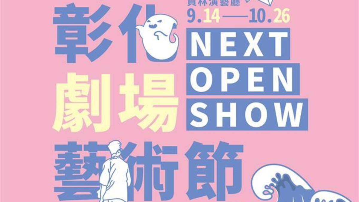 2024彰化劇場藝術節系列活動