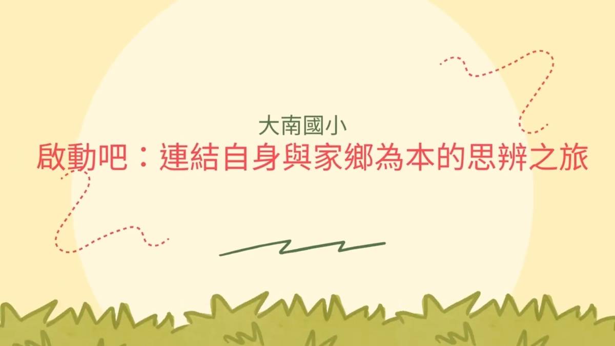 苗栗大南國小是一所被草莓環繞的學校，學生人數曾經有兩三百人，現在則是不到20人的迷你學校。


