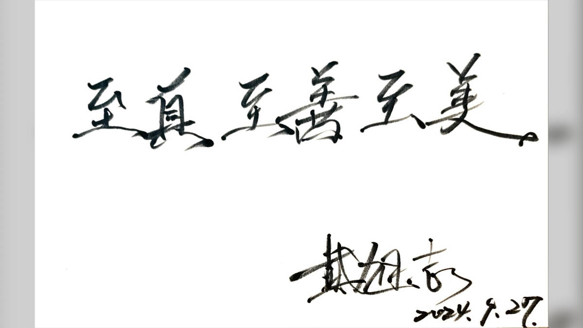 至真 至善 至美 