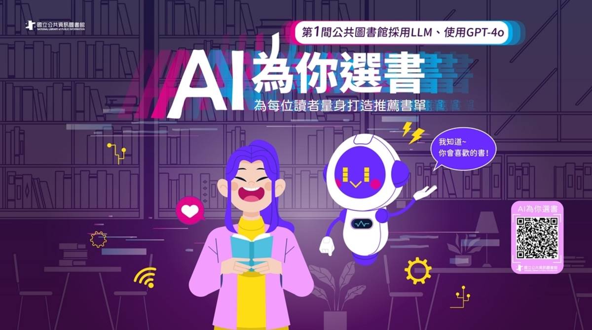 國立公共資訊圖書館AI為你選書為每位讀者提供專屬推薦書單服務