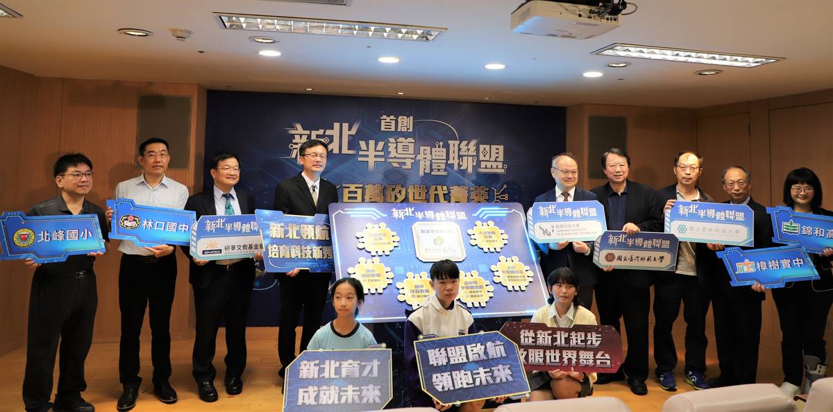 新北首創半導體聯盟包含產官學研等跨界單位