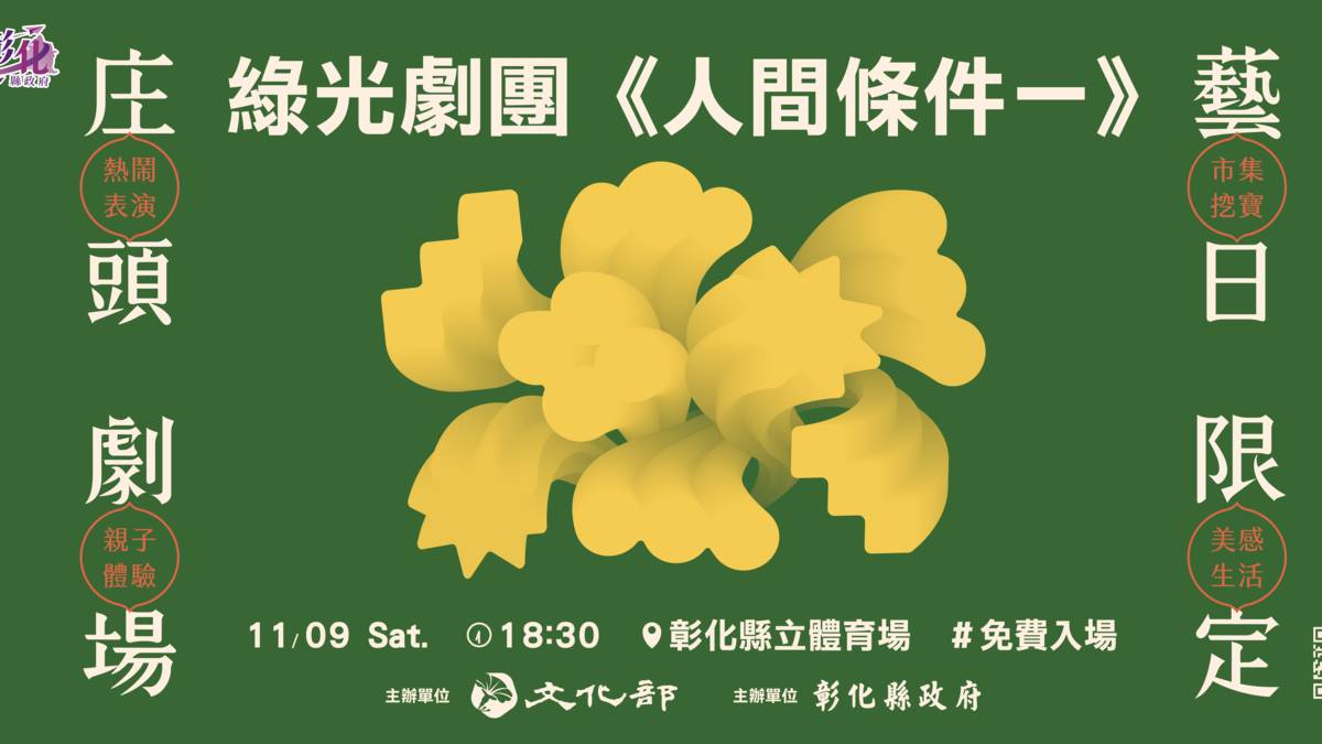 文化平權巡演庄頭劇場.jpg