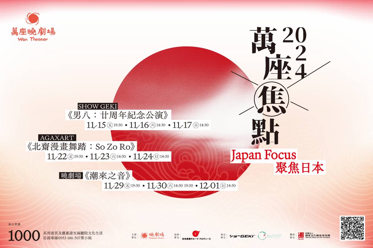 萬座曉劇場11月推出全新策展項目「萬座焦點」，以Japan Focus日本焦點為題，推出3檔精彩節目