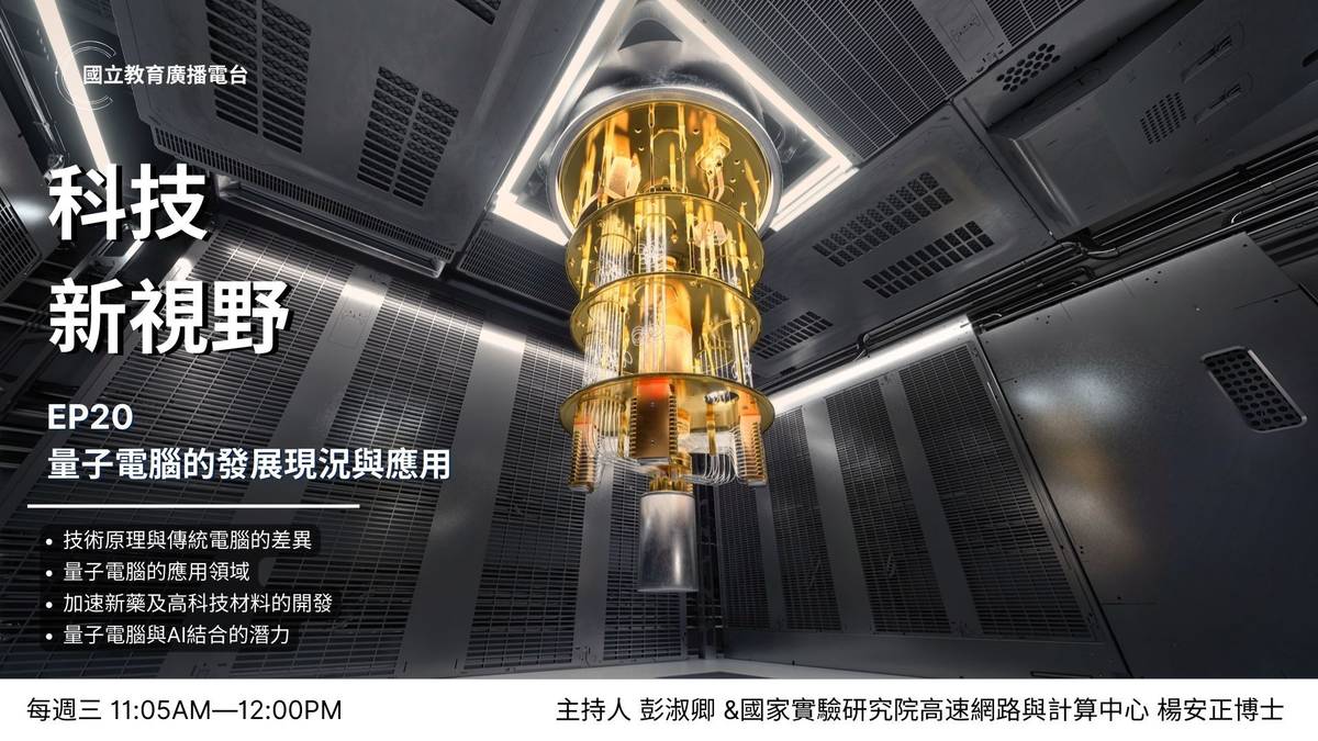 量子電腦的發展現況與應用