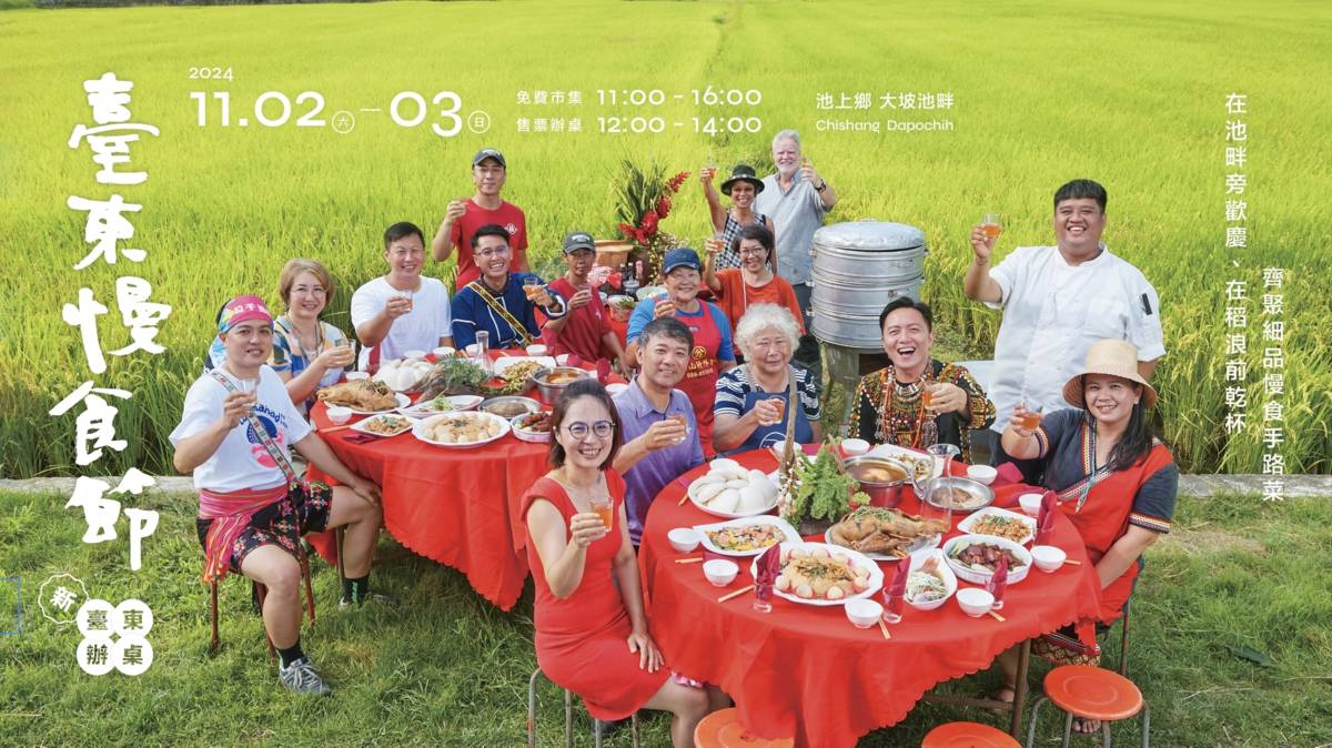 2024 臺東慢食節 秋天場 《新．臺東辦桌》等你/妳 來吃桌