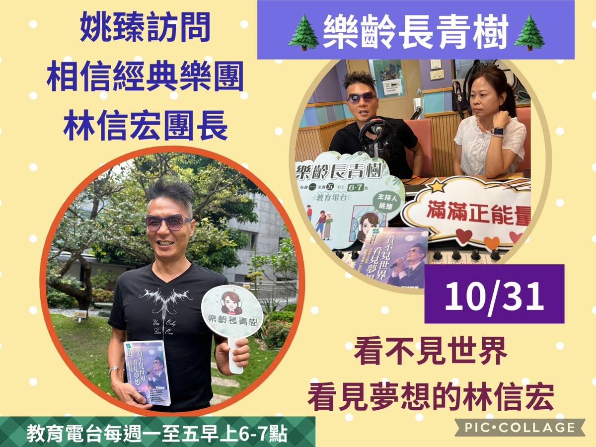 姚臻訪問相信經典樂團林信宏團長,看不見世界卻看見夢想