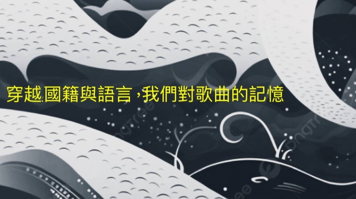 穿越國籍與語言,我們對歌曲的記憶