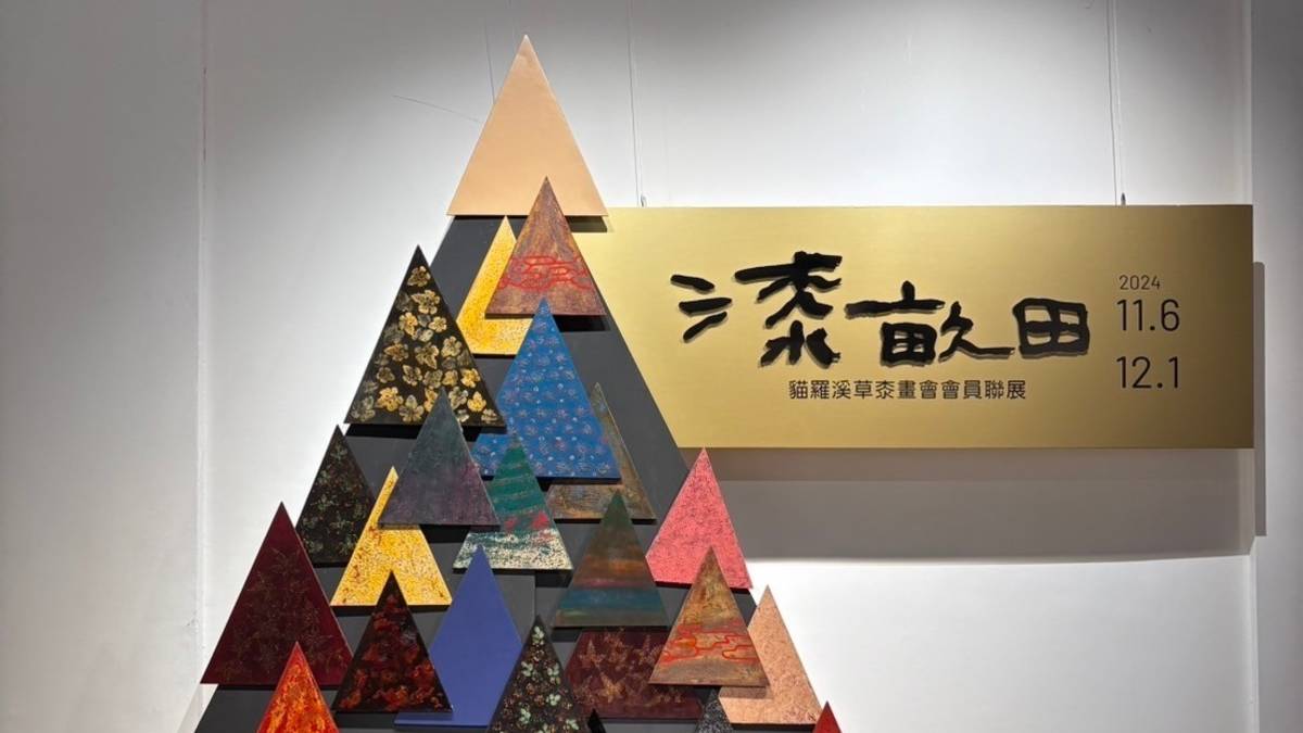 漆畝田-貓羅溪草黍畫會會員聯展