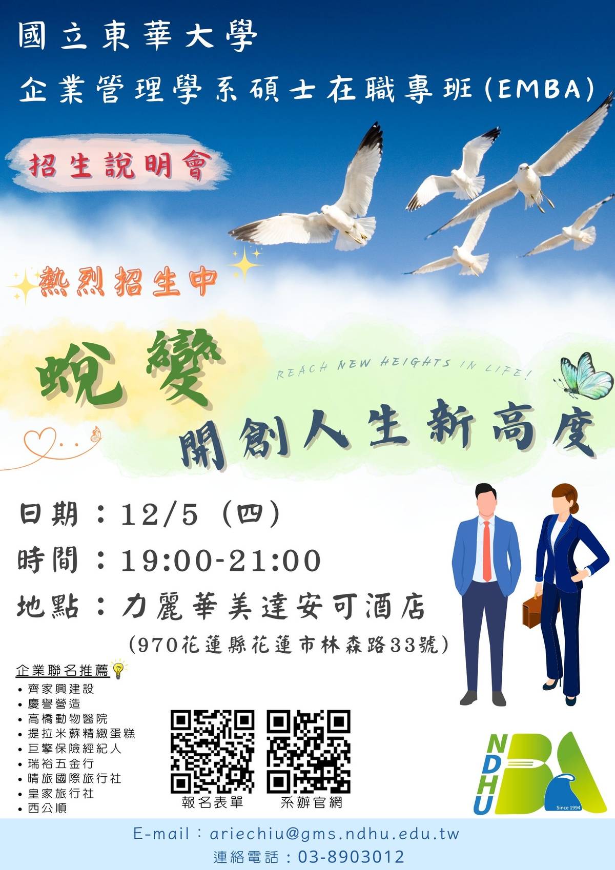 東華大學企管系/碩士在職專班