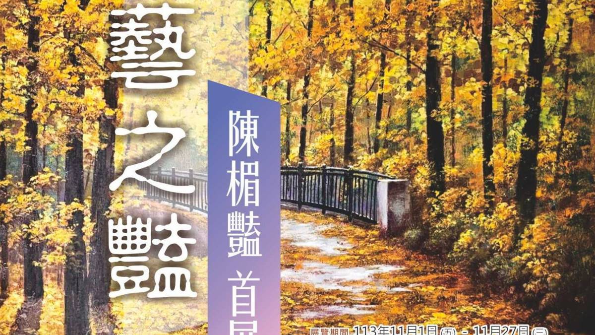 藝之豔-陳楣豔首展