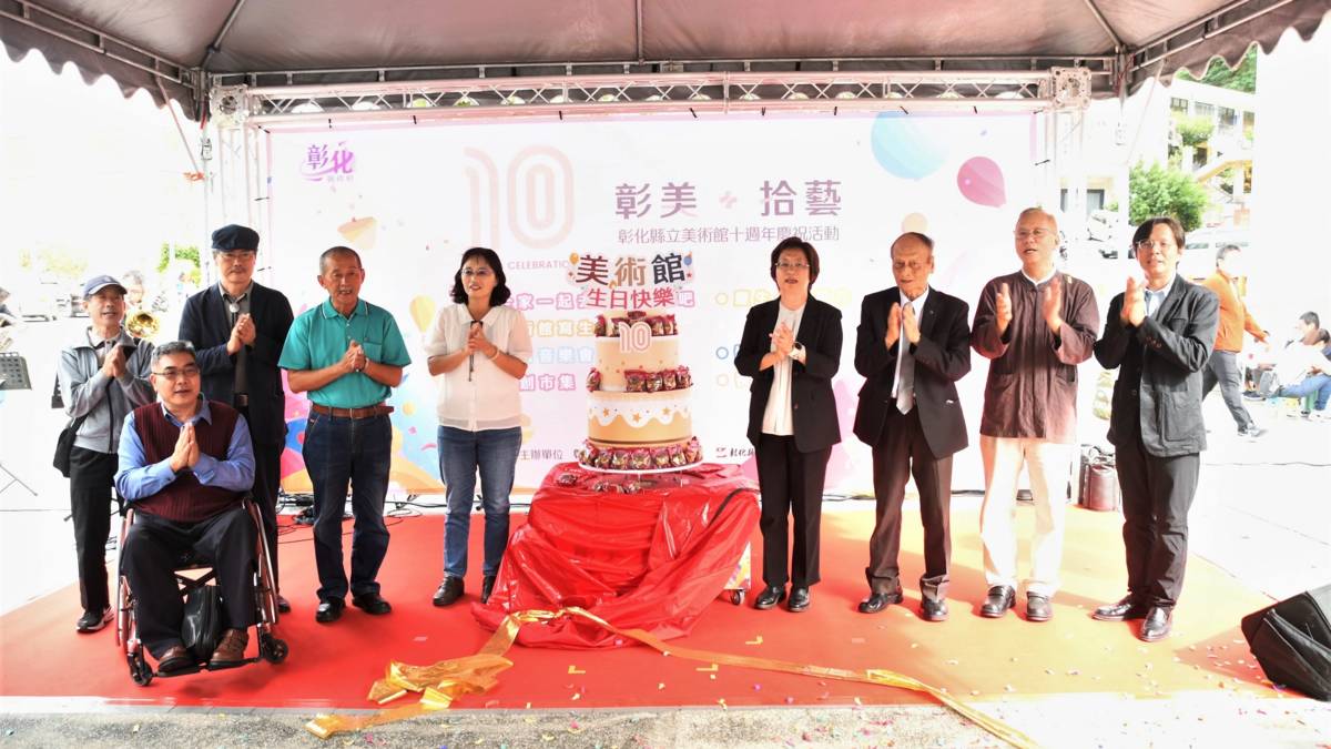 彰化縣立美術館10歲生日系列活動