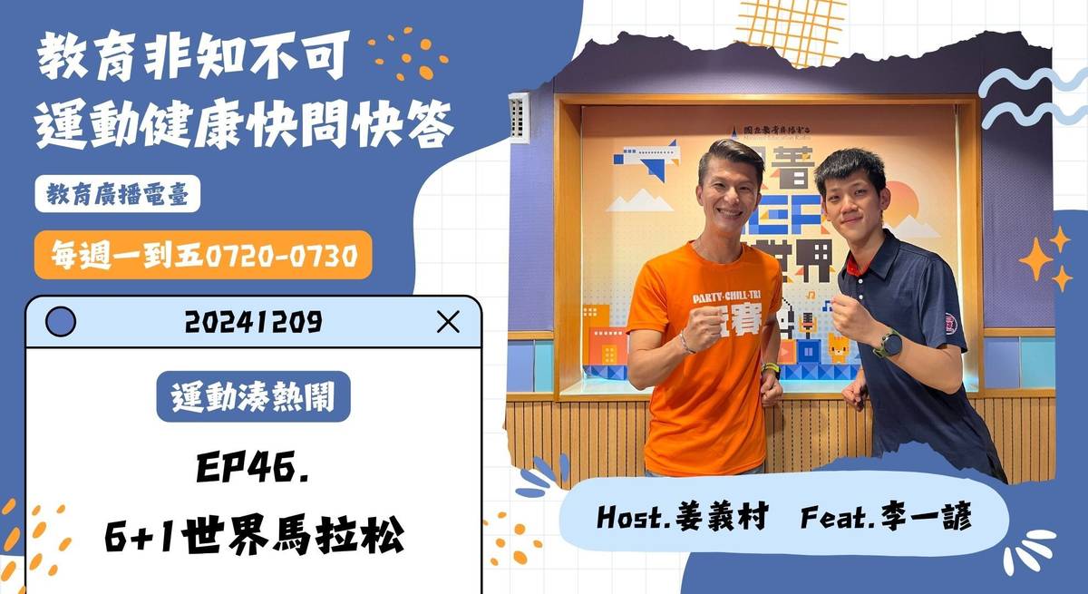EP46-6+1世界馬拉松｜運動健康快問快答