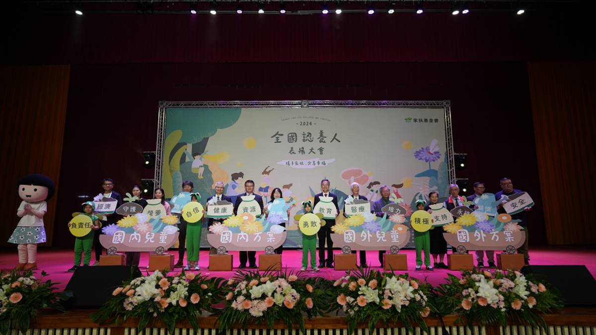 家扶表揚逾萬名認養人，共同撐起弱勢兒少的希望。