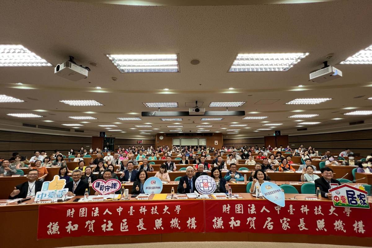 中臺科技大學盛大舉辦社區長照研討會，吸引產官學研超過220位嘉賓與會.
