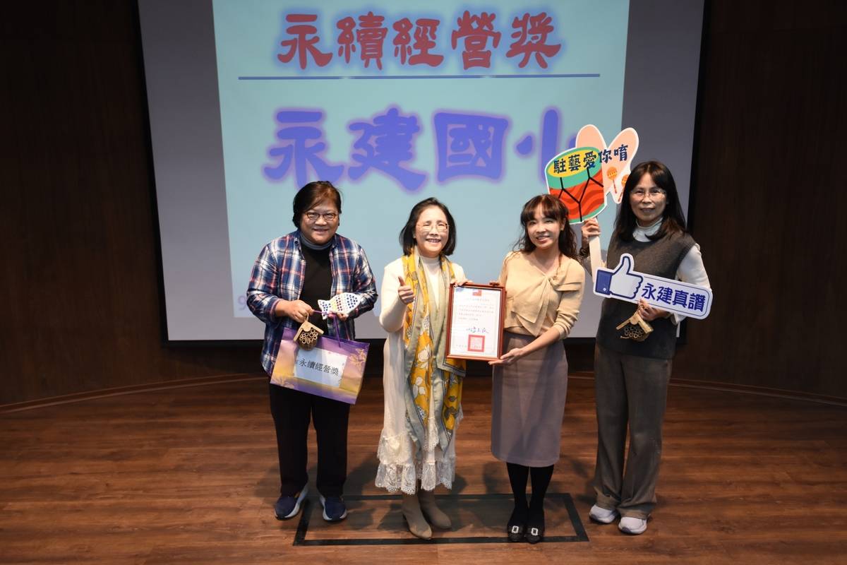 永建國小獲得永續經營得獎學校肯定