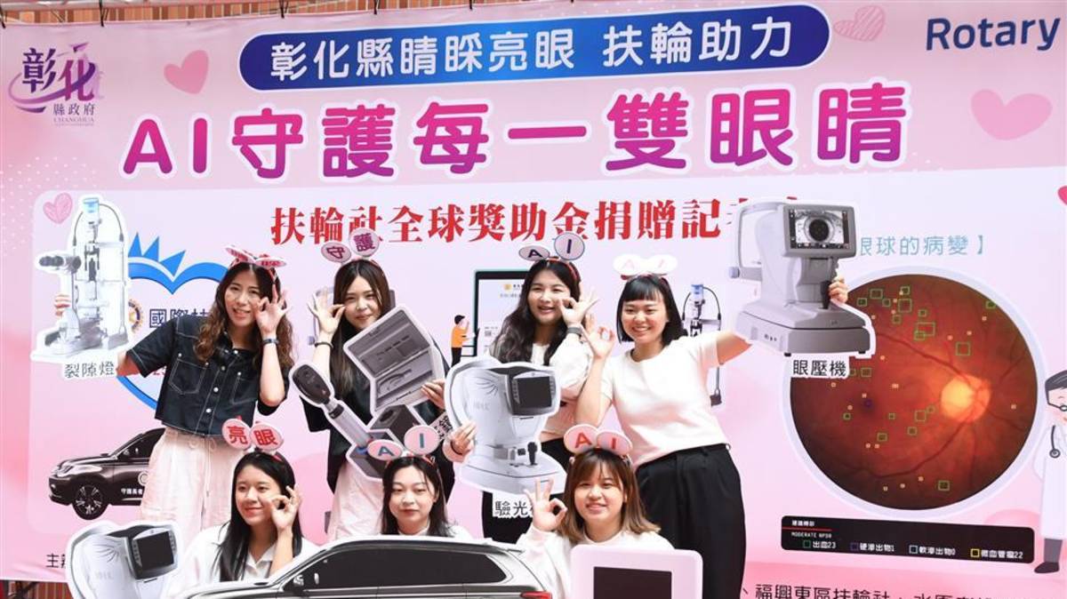 彰化縣睛睬亮眼扶輪助力 AI守護每一雙眼睛