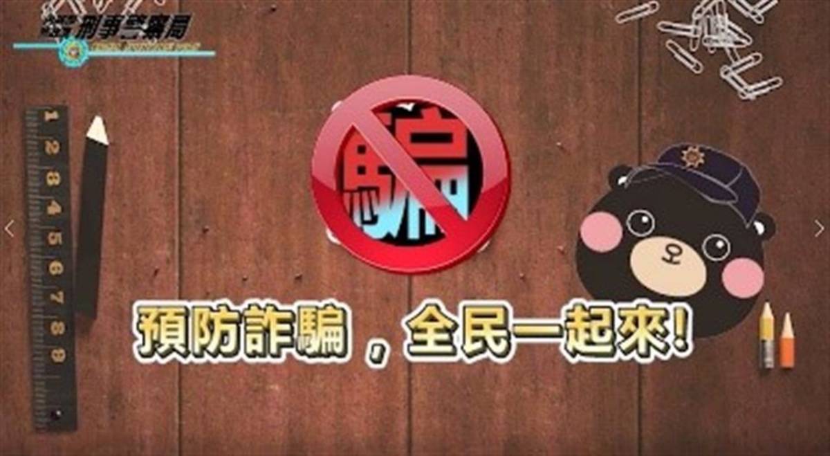 大家一起來防詐騙
