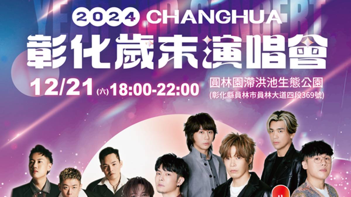 2024彰化歲末演唱會員林圓林園登場
