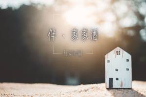 伴家家酒