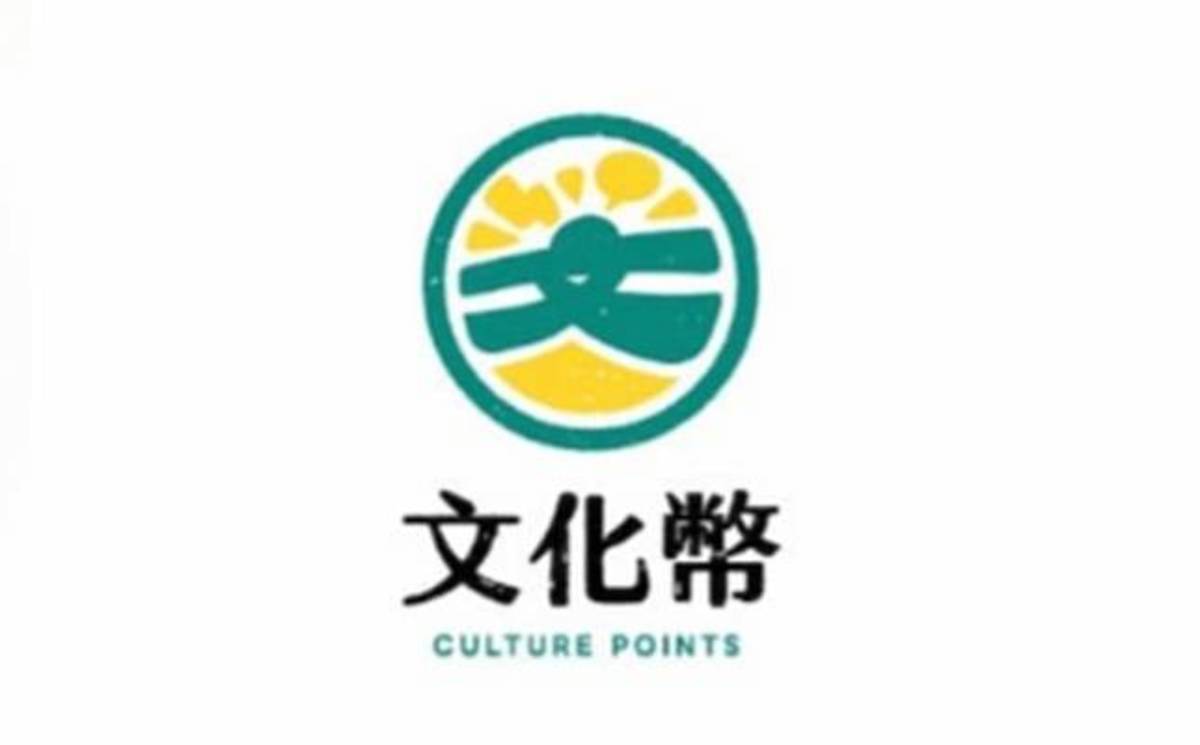 大家來談文化幣