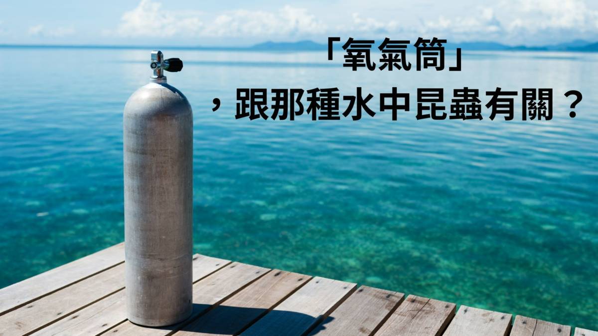 氧氣筒