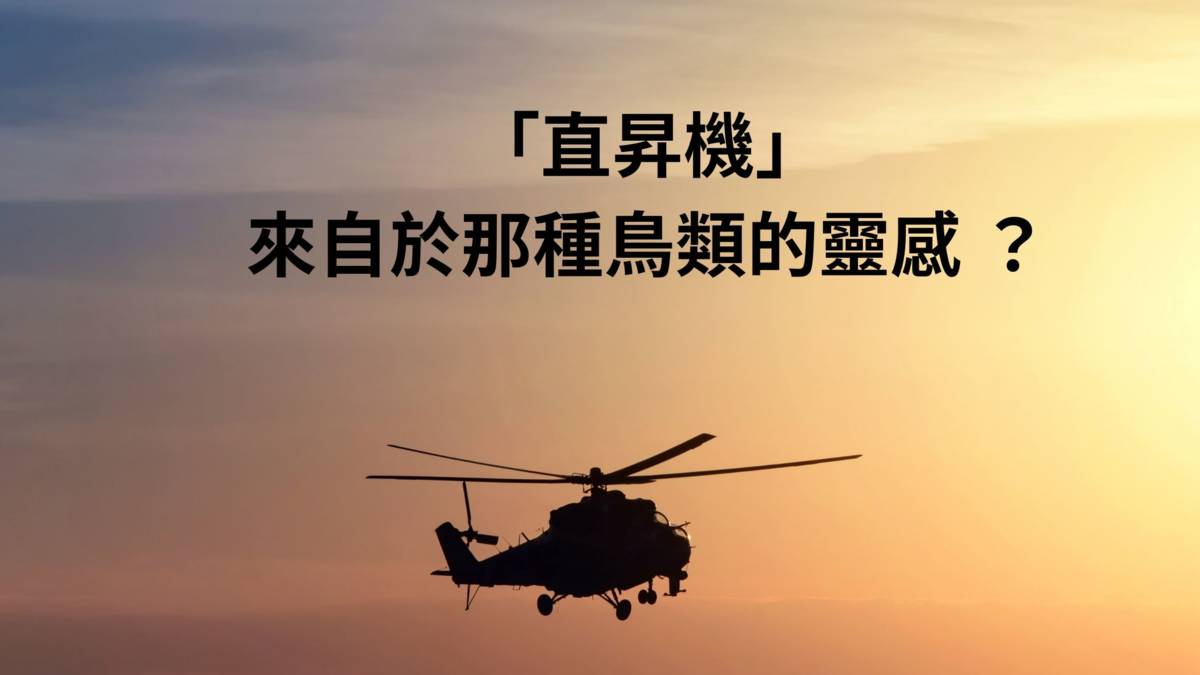 直昇機