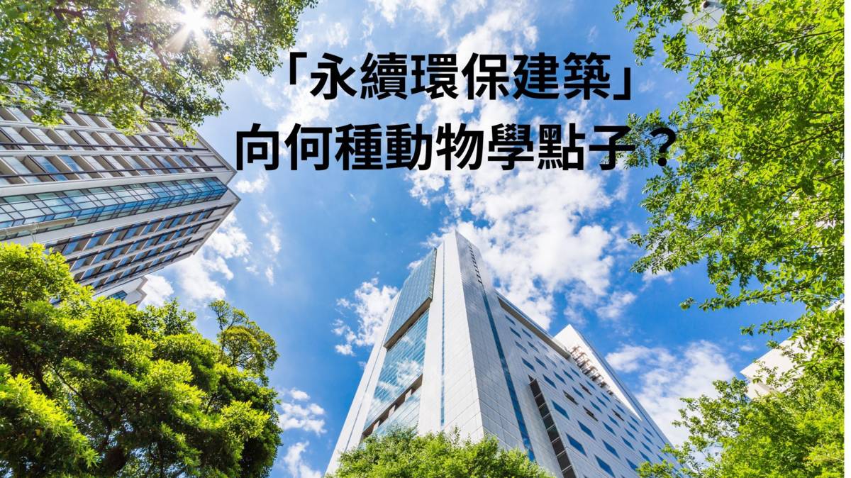 永續環保建築