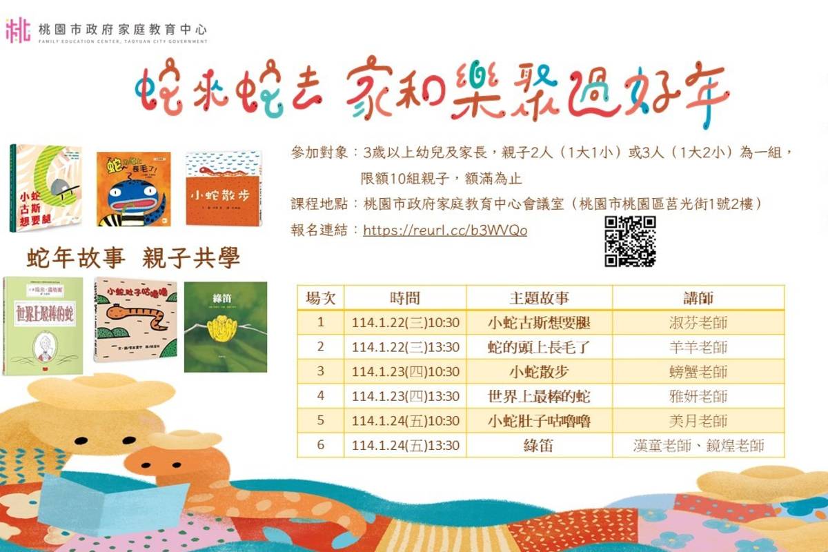桃園市家庭教育中心配合農曆春節到來，推出6場實體蛇年故事親子共學活動