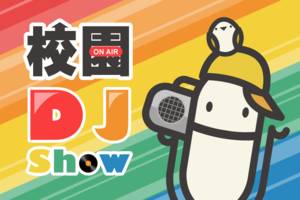 校園DJ Show