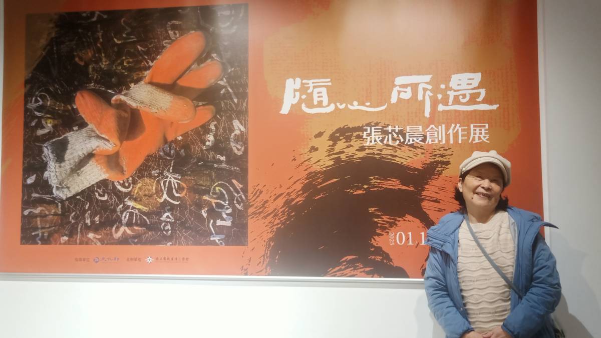 隨心所遇張芯晨創作展