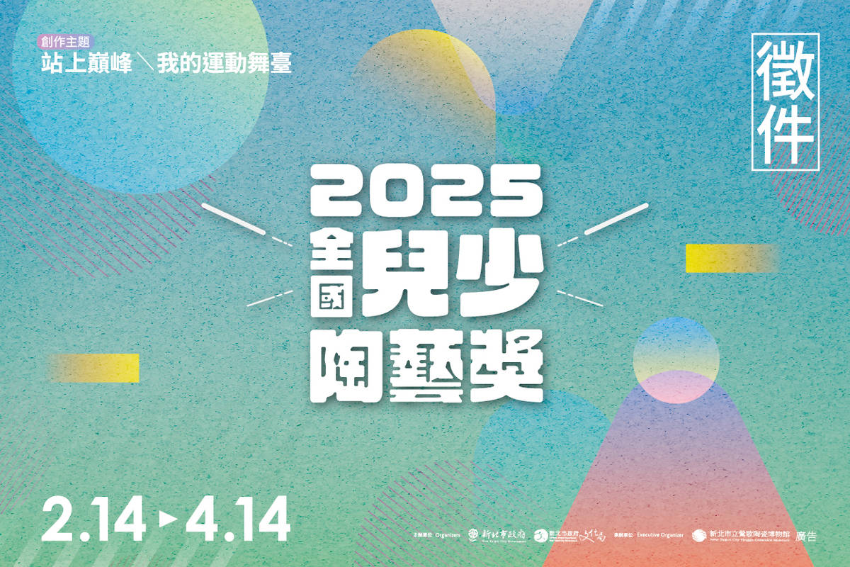 2025全國兒少陶藝獎 邀學子用陶藝構築運動舞臺