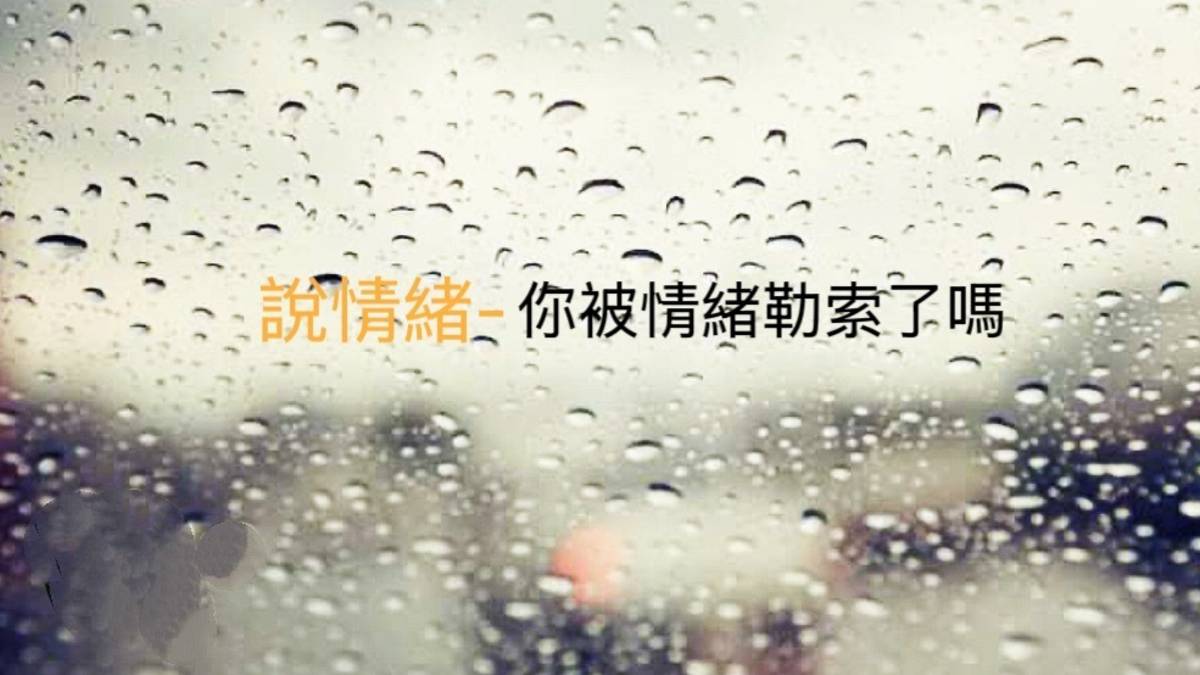 說情緒 你被情緒勒索了嗎