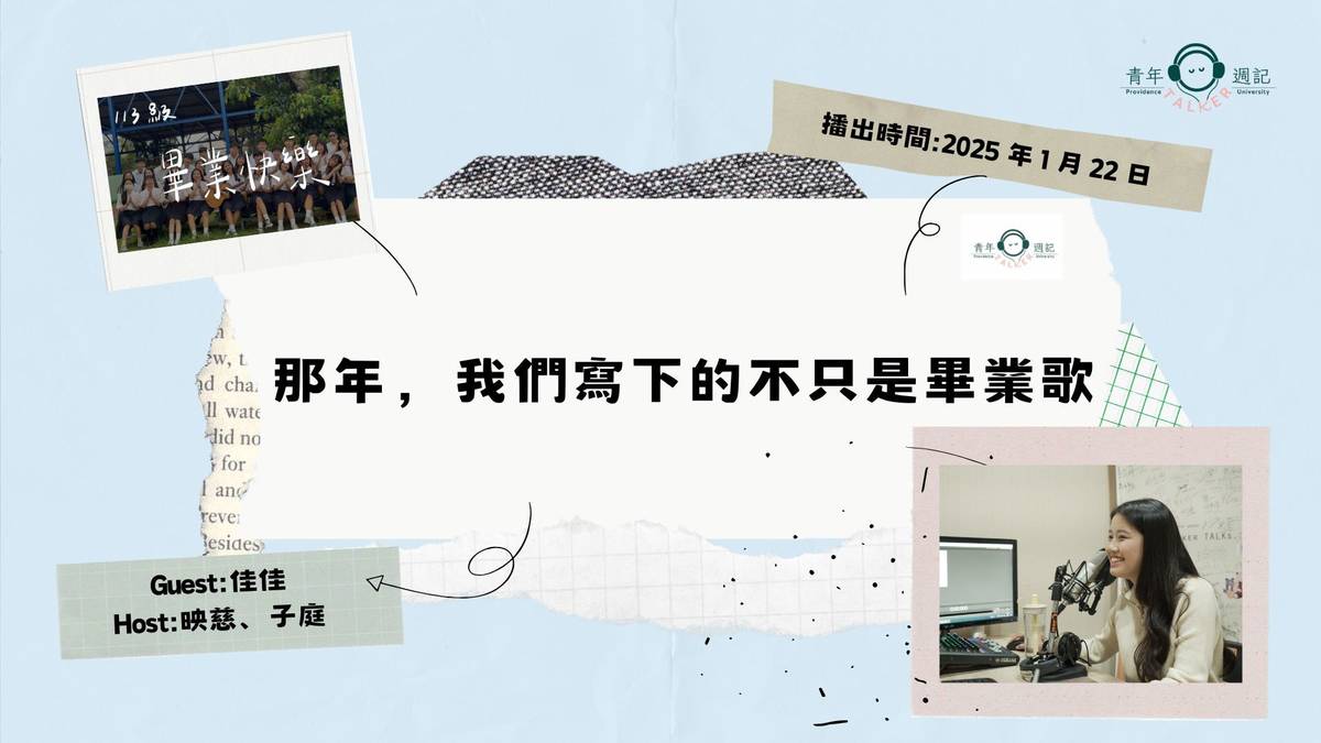 一月主題 : 新聲來報到【那年，我們寫下的不只是畢業歌】