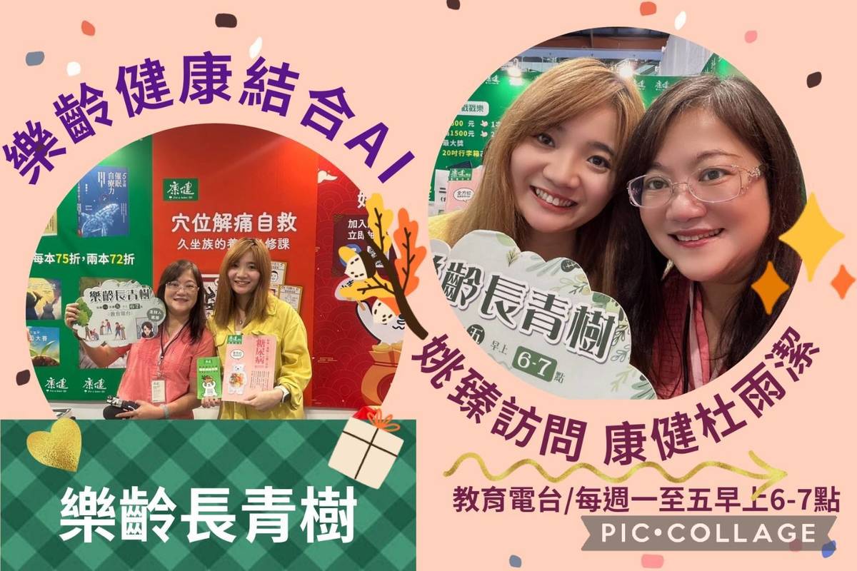 姚臻訪問康健雜誌副總監杜雨潔,談樂齡養生資訊