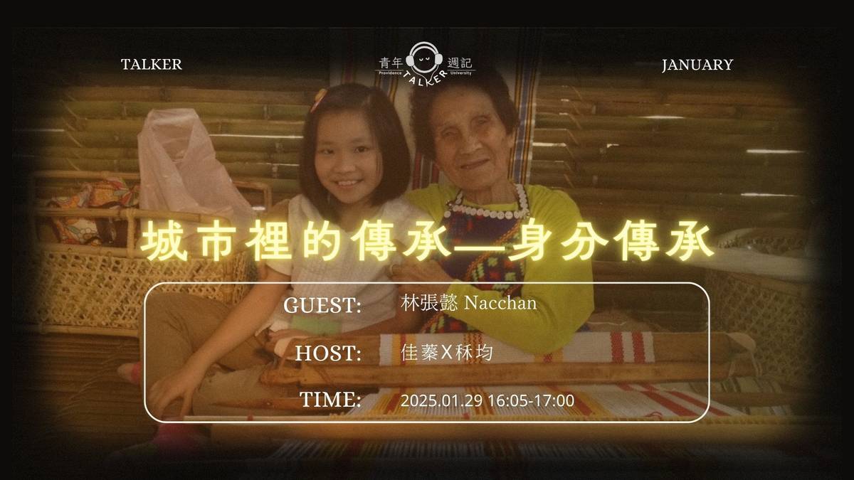 城市裡的傳承—身分傳承