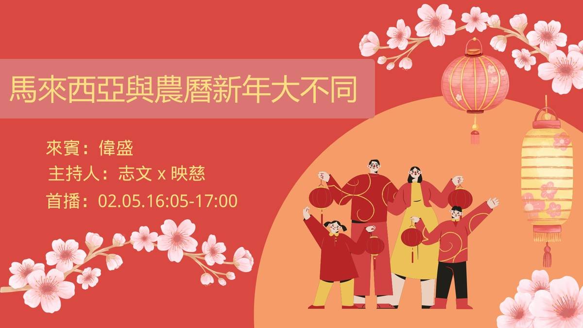 留學聲的一二三X新聲來報到【馬來西亞農曆新年大不同】