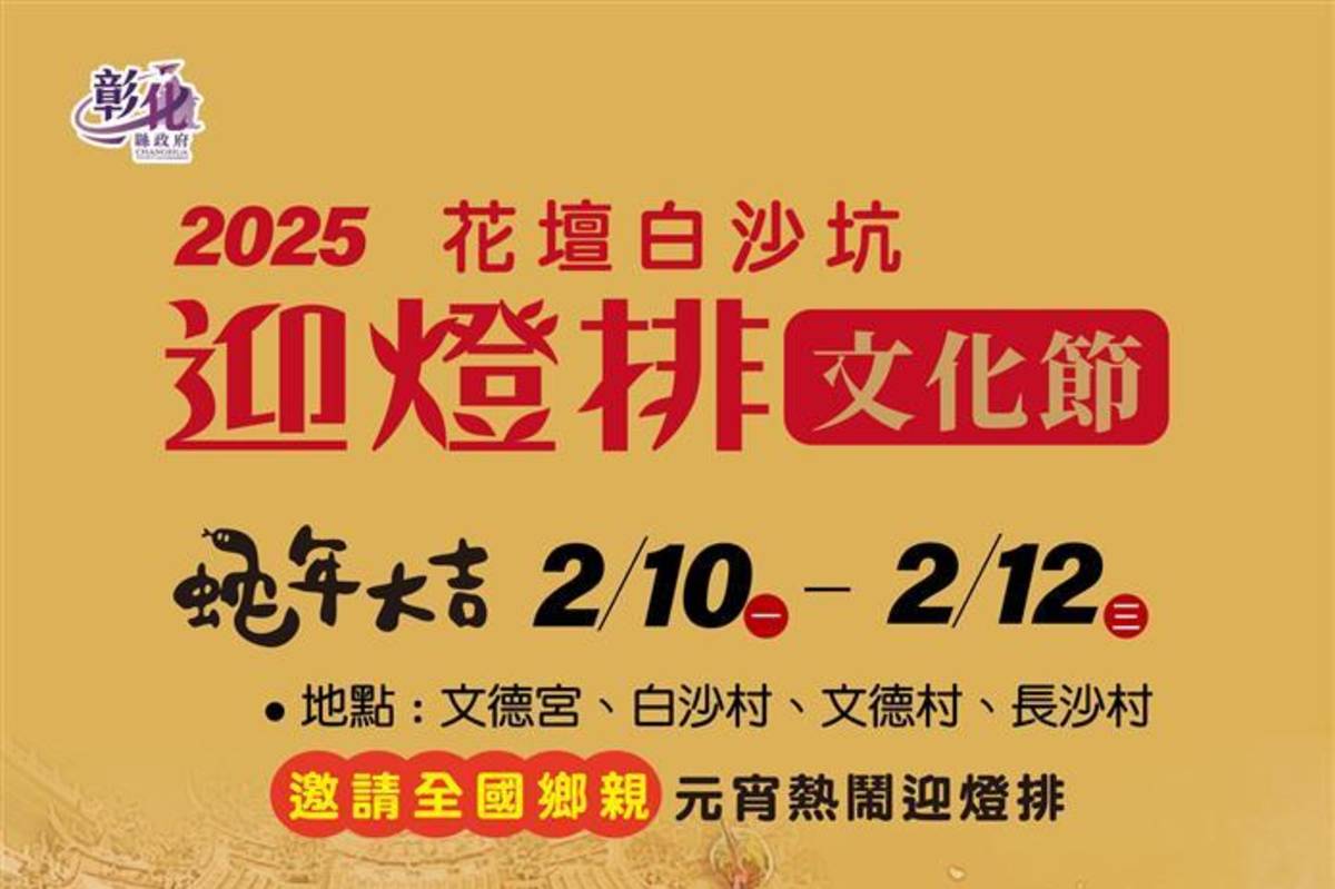 2025花壇白沙坑迎燈排文化節即將登場（圖源：彰化縣政府）