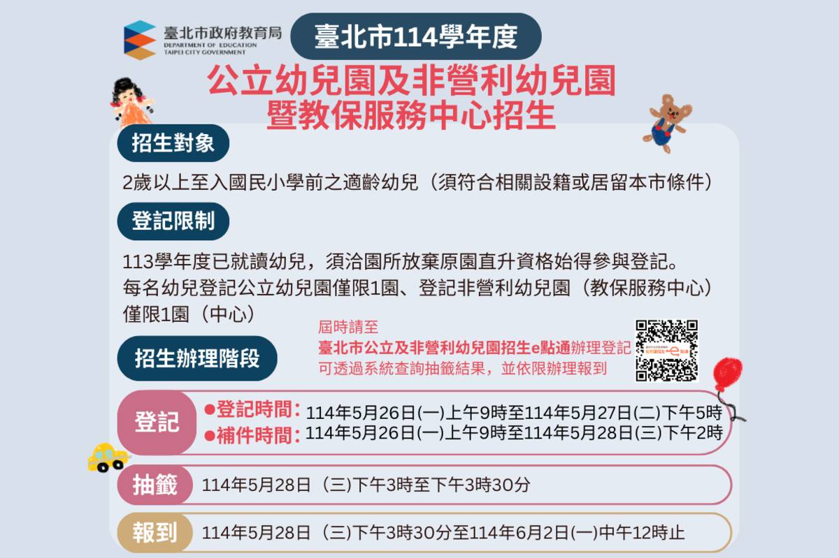 臺北市114學年度公共化幼兒園招生簡章出爐