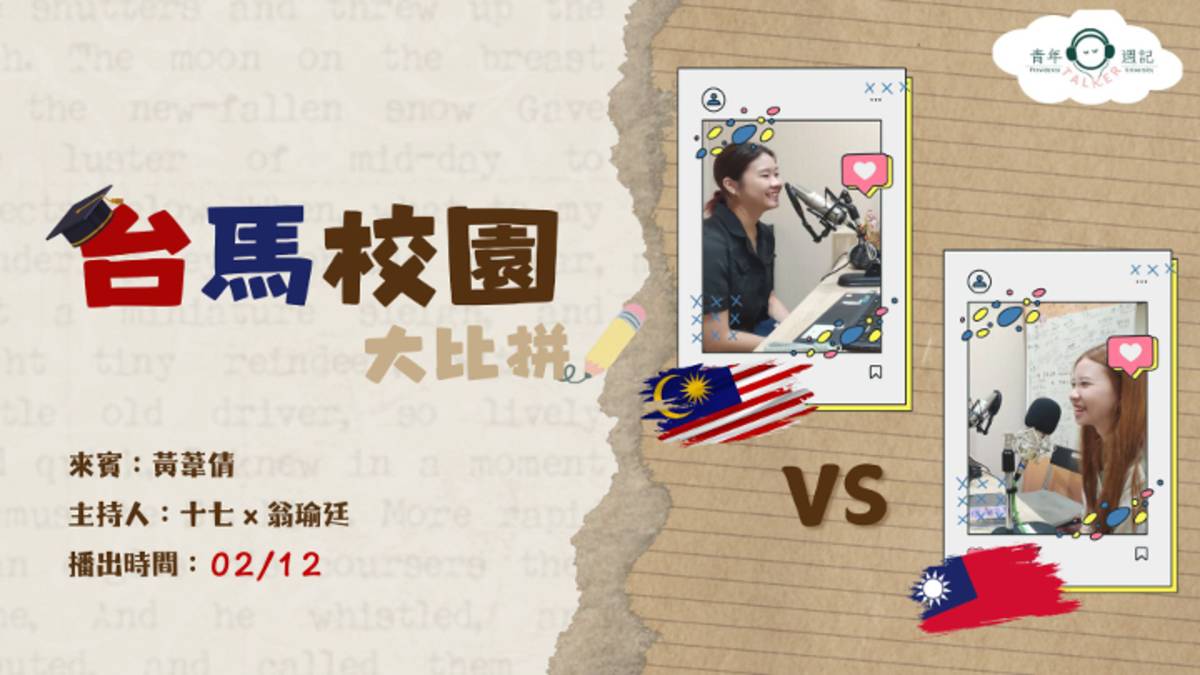 透過來賓分享台灣與馬來西亞文化差異。