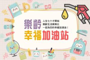 樂齡幸福加油站