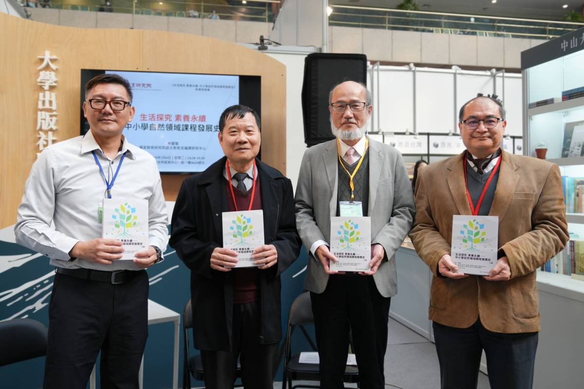 國家教育研究院於台北國際書展辦理新書《生活探究 素養永續-中小學自然領域課程發展史》發表