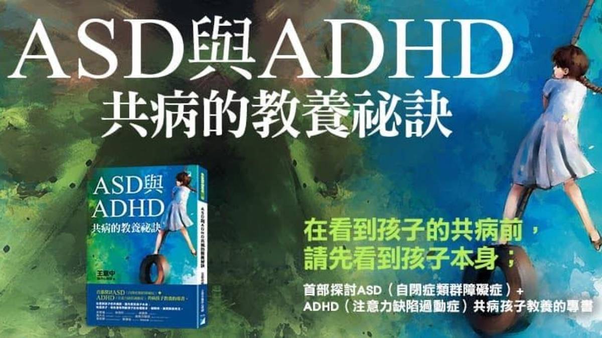 ASD和ADHD共病教養秘訣
