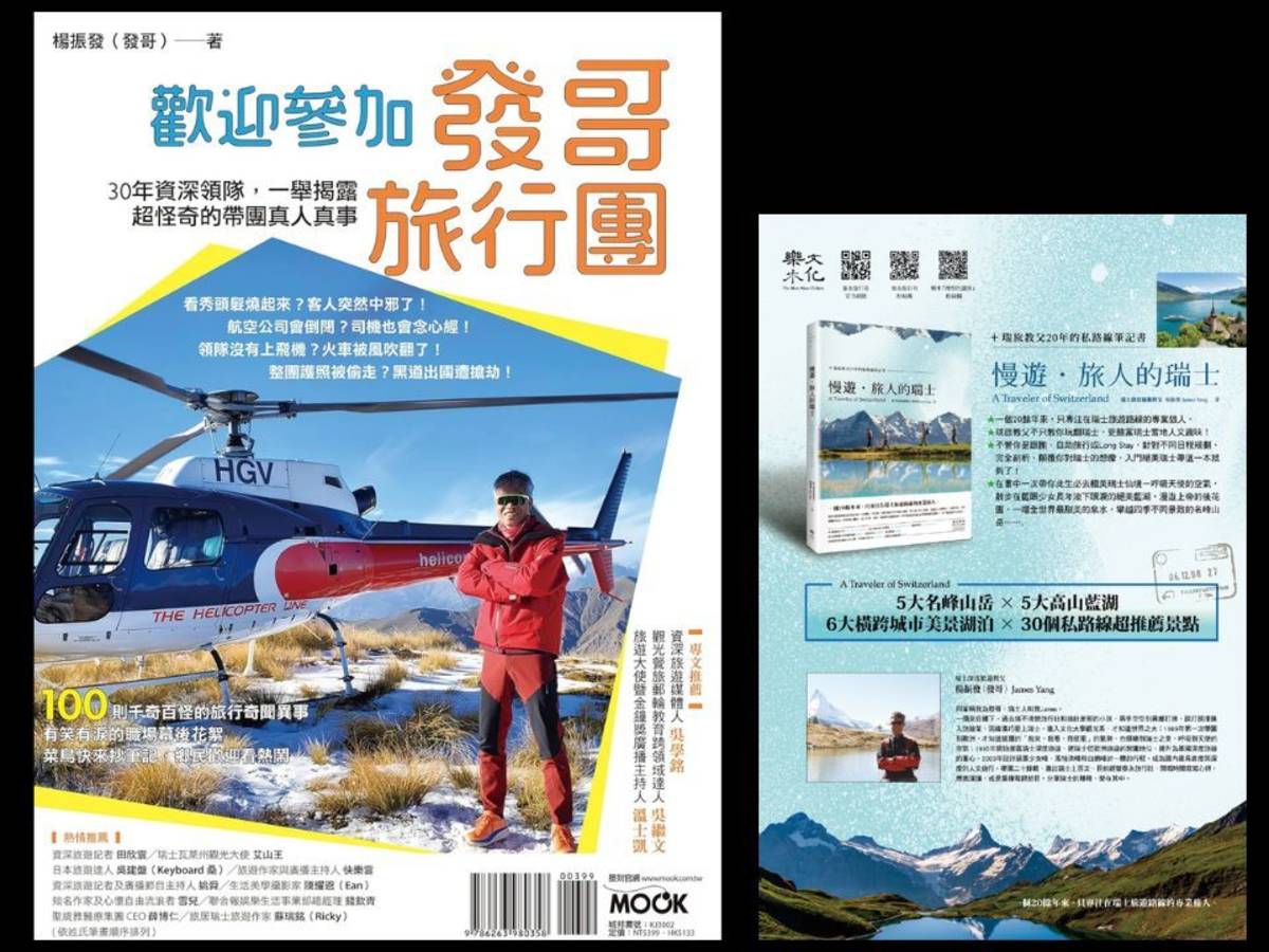 發哥兩本瑞士旅遊著作
《發哥旅行團》與《漫遊旅人的瑞士》