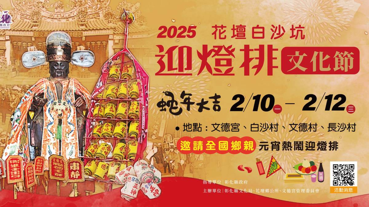 全國唯一 2025白沙坑迎燈排文化節