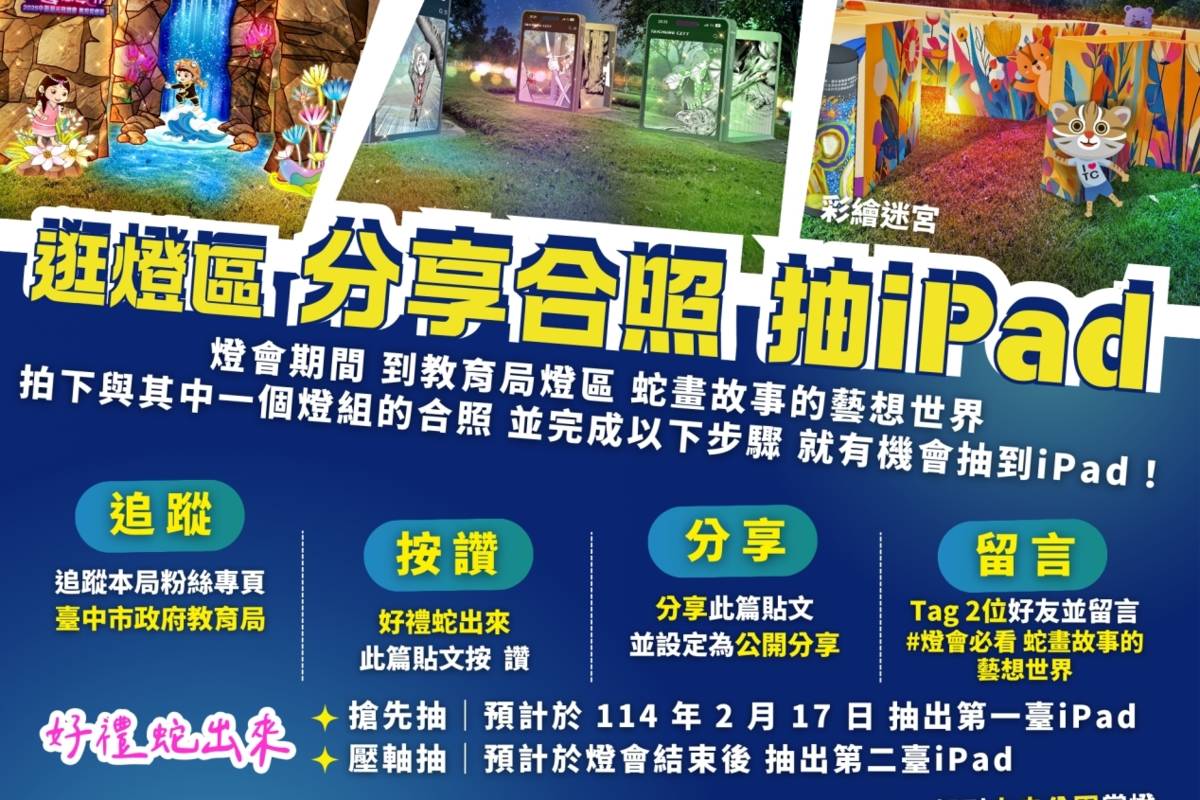 逛燈區分享合照抽ipad海報